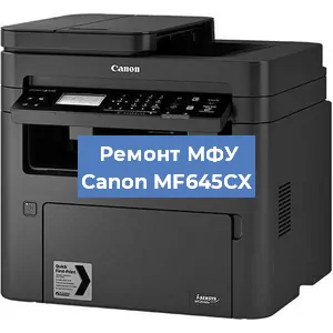 Ремонт МФУ Canon MF645CX в Москве